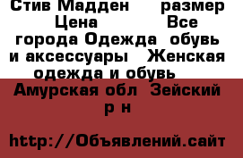 Стив Мадден ,36 размер  › Цена ­ 1 200 - Все города Одежда, обувь и аксессуары » Женская одежда и обувь   . Амурская обл.,Зейский р-н